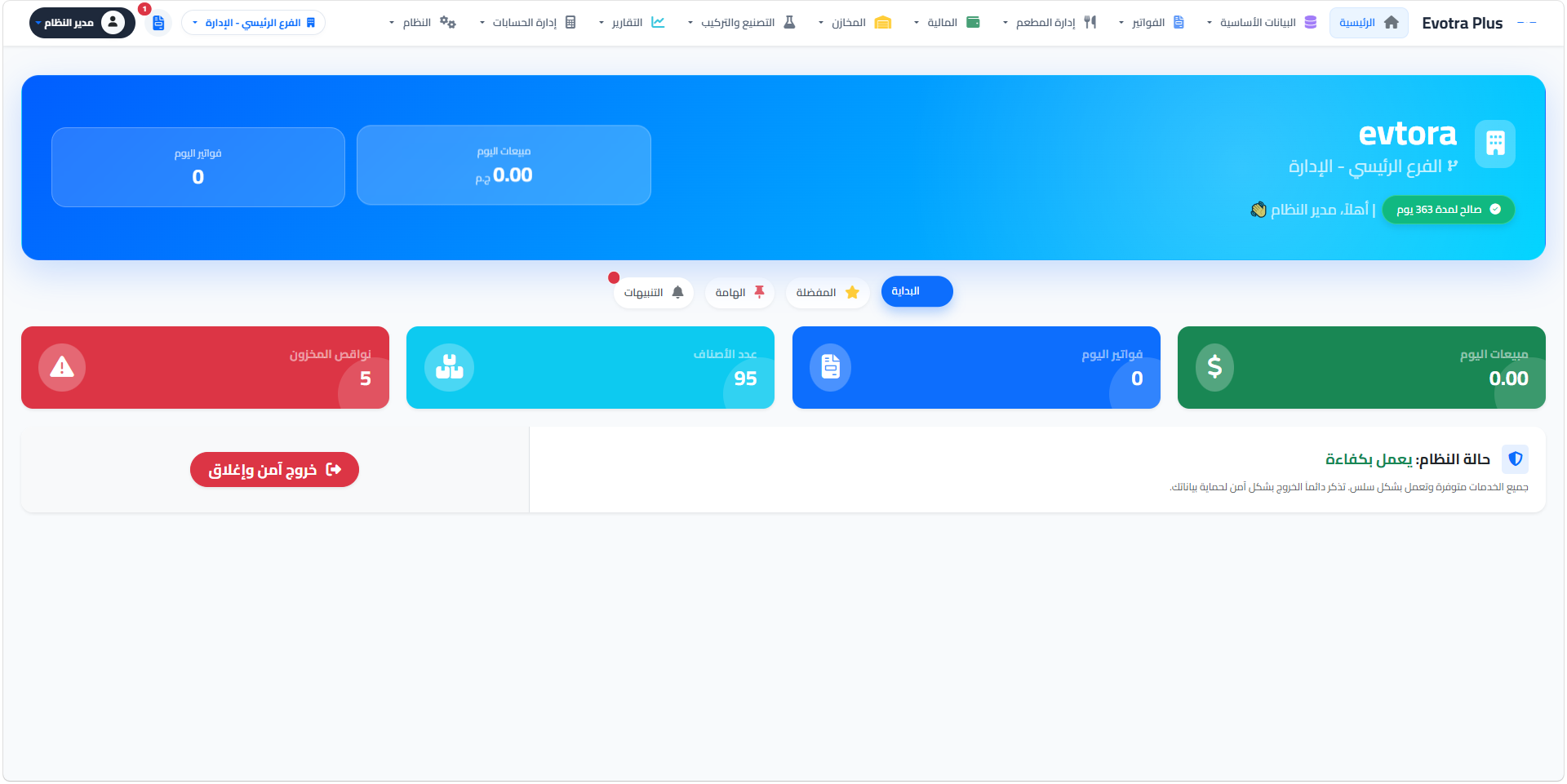 واجهة برنامج نقاط البيع والكاشير المتقدمة